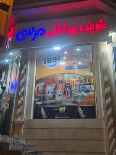 شوینده و بهداشتی مرسی