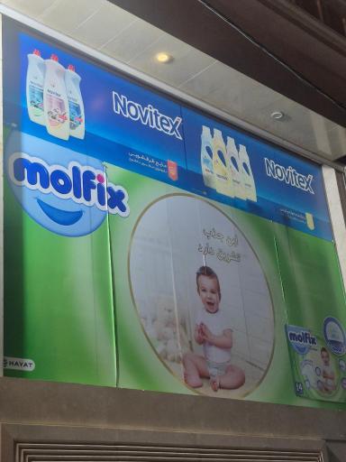 شوینده و بهداشتی مرسی