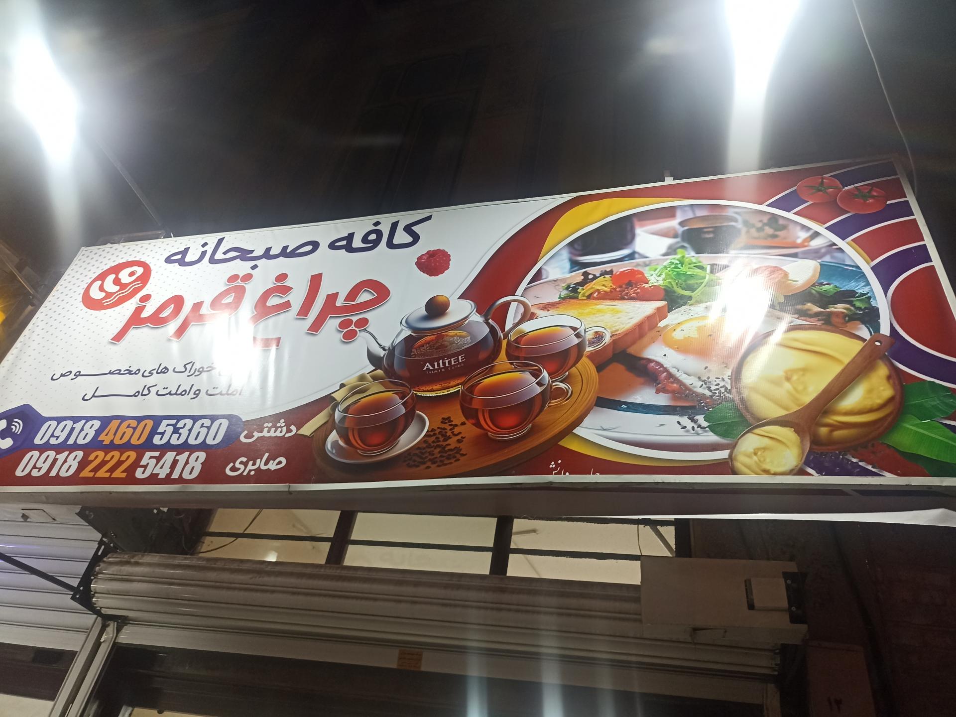 عکس کافه صبحانه چراغ قرمز
