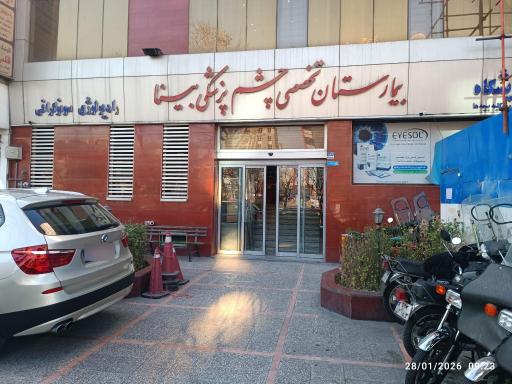 عکس بیمارستان چشم پزشکی بینا