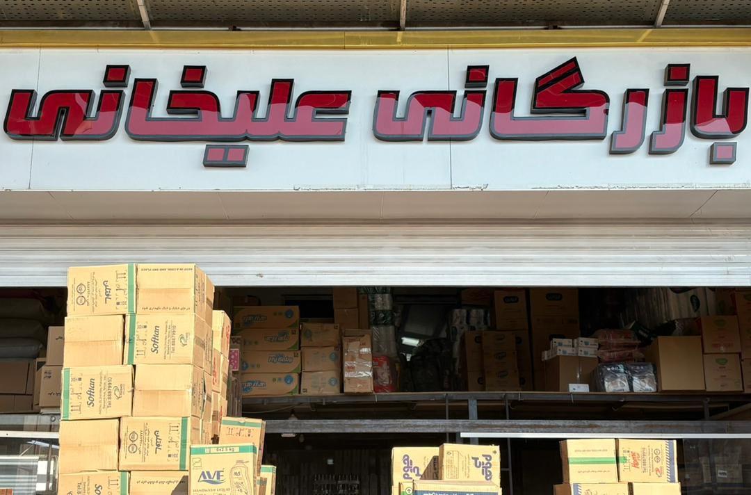 عکس بازرگانی علیخانی