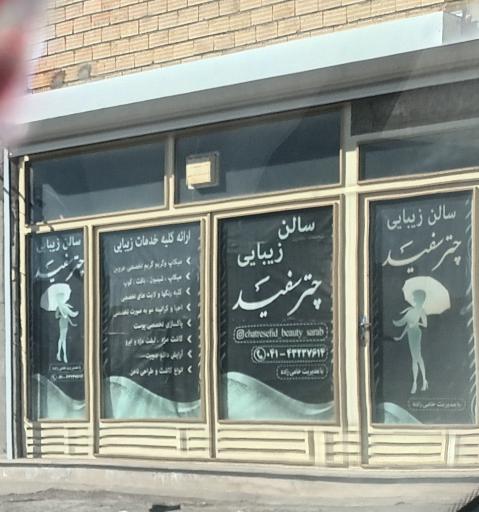 عکس سالن زیبایی چتر سفید