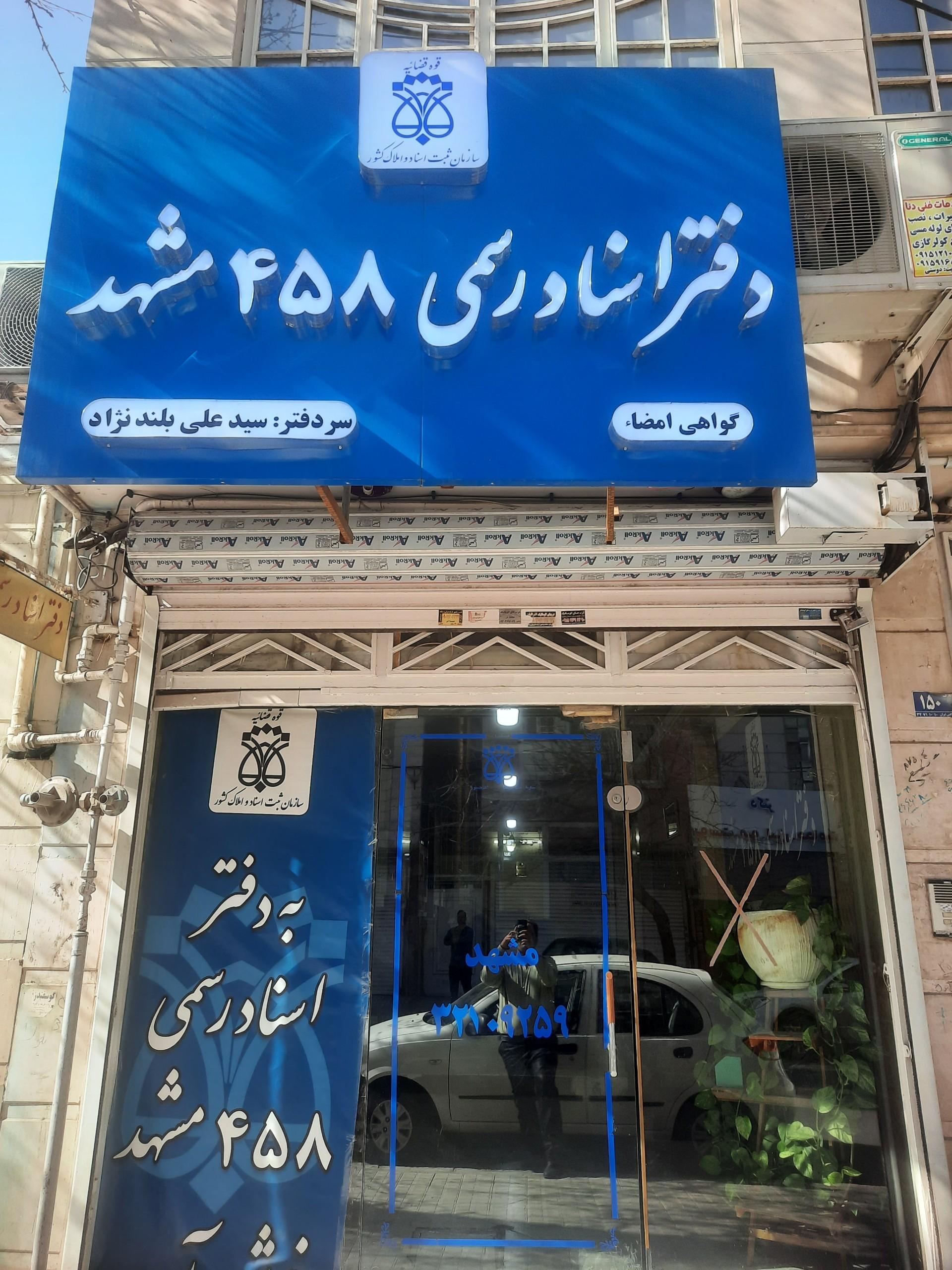 عکس دفتر اسناد رسمی 458