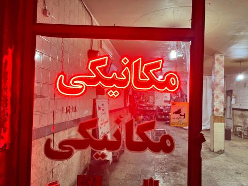 عکس اتو مکانیکی تکنوپارت