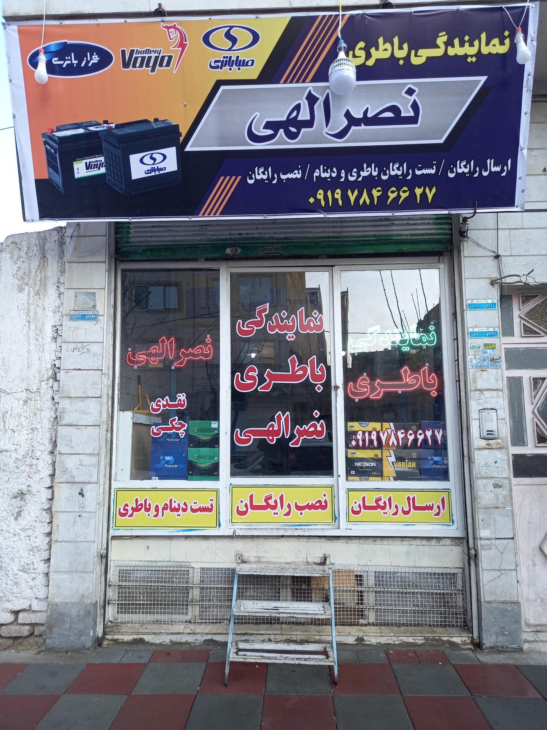 عکس نمایندگی باطری نصرالهی