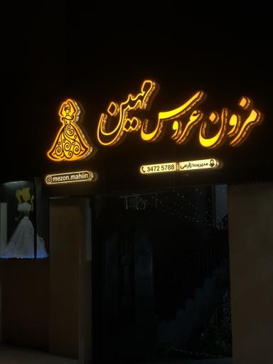 عکس مزون عروس مهین