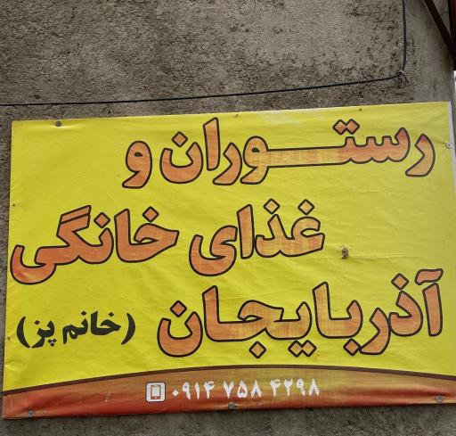 عکس غذاخوری و رستوران آذربایجان