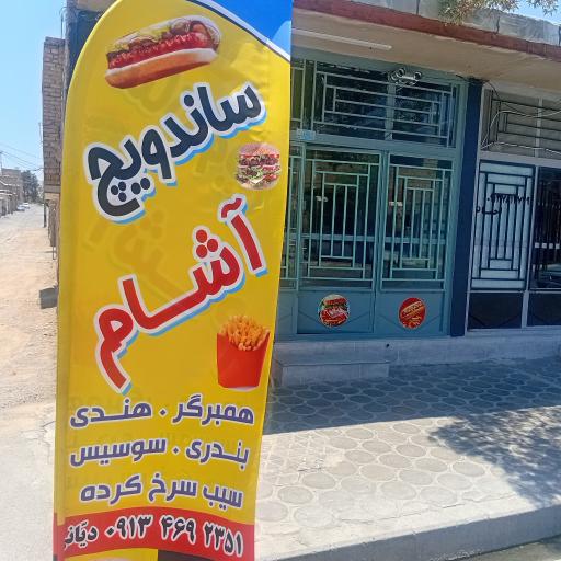 عکس فست فود و ساندویچ اشام 