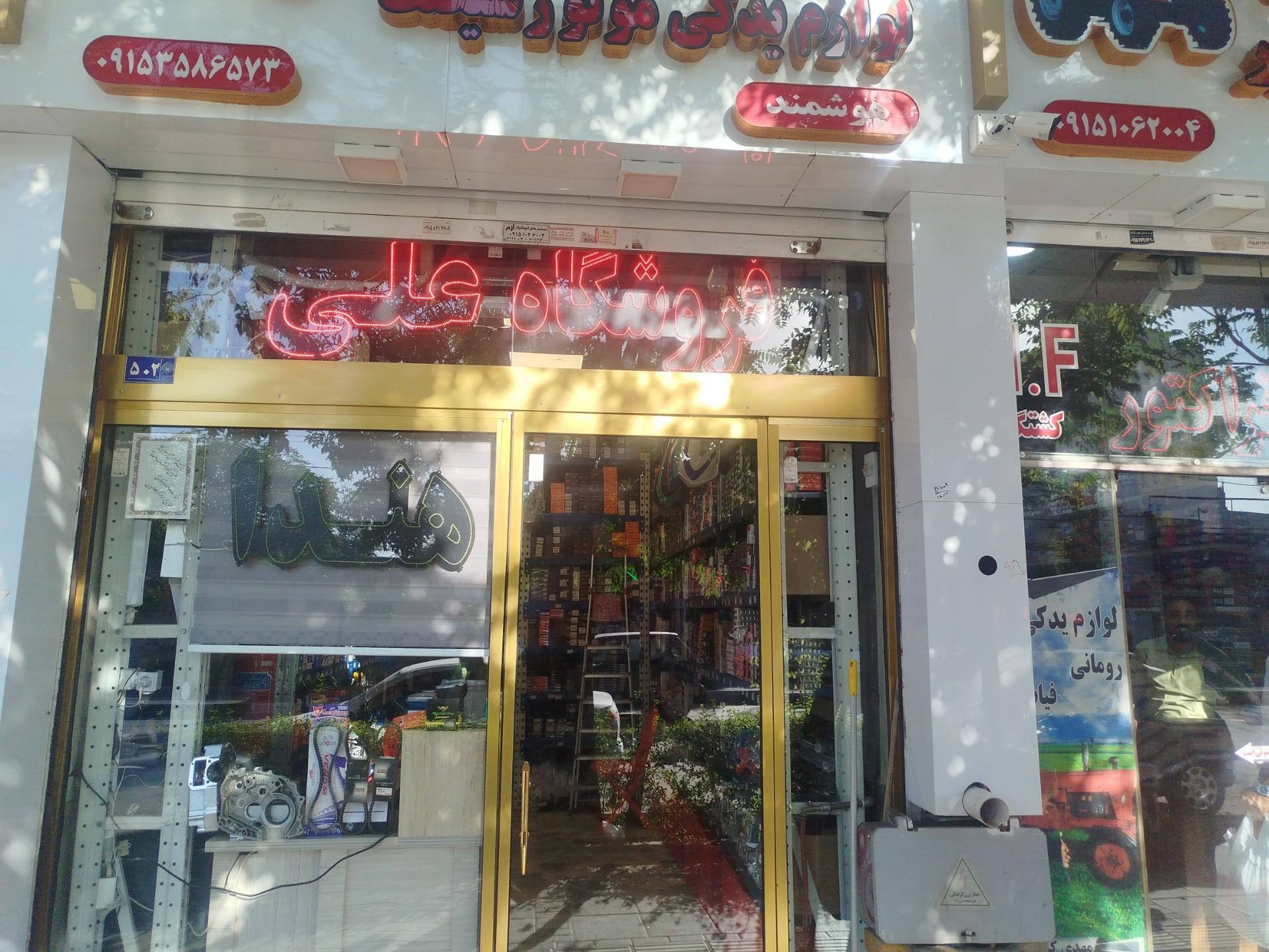 عکس فروشگاه علی