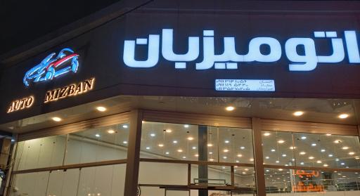 اتو گالری میزبان