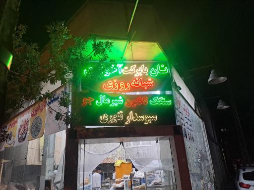 عکس نانوایی آخوندی