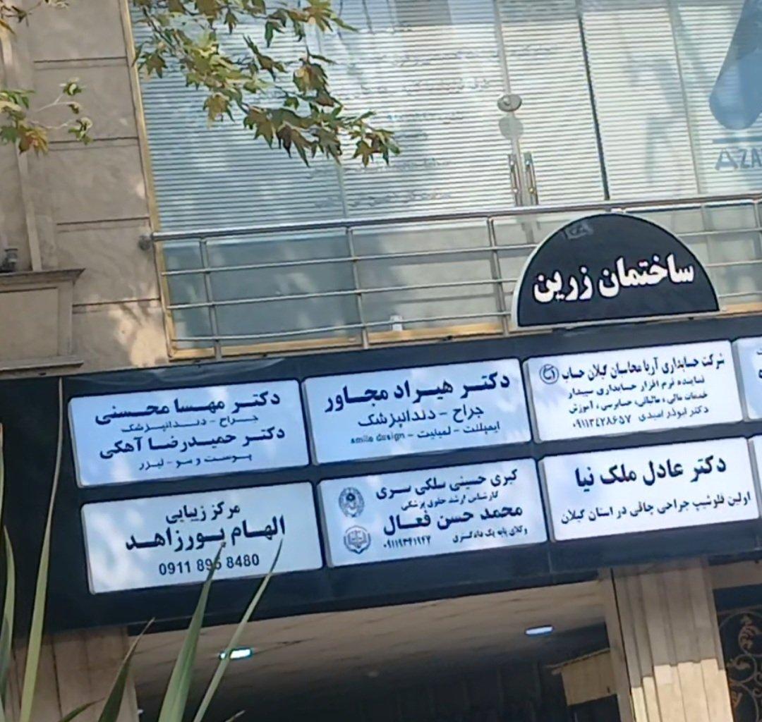 عکس مرکز زیبایی الهام پورزاهد