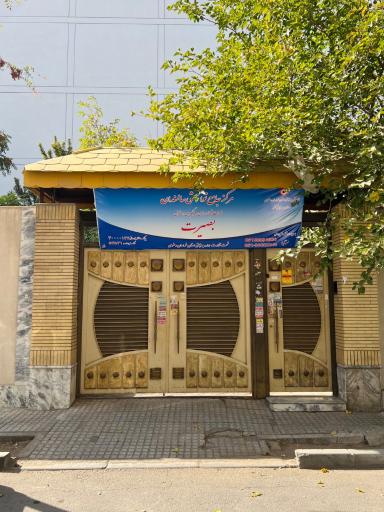 عکس سرای سالمندان بصیرت