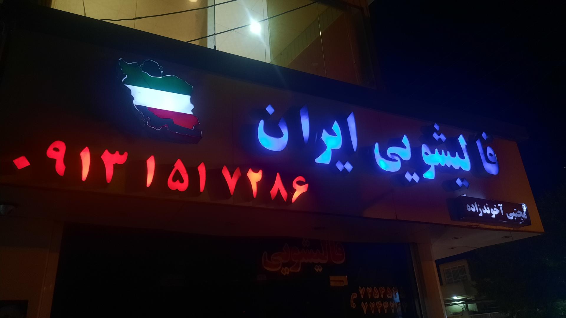 عکس قالیشویی ایران