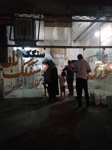 عکس نانوایی سنگکی