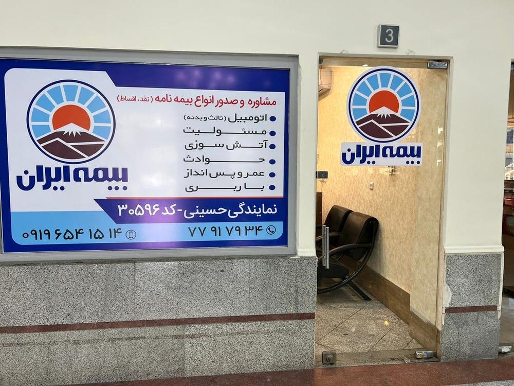 عکس بیمه ایران نمایندگی حسینی
