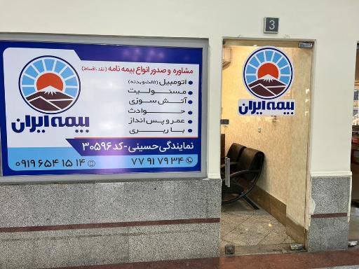 عکس بیمه ایران نمایندگی حسینی