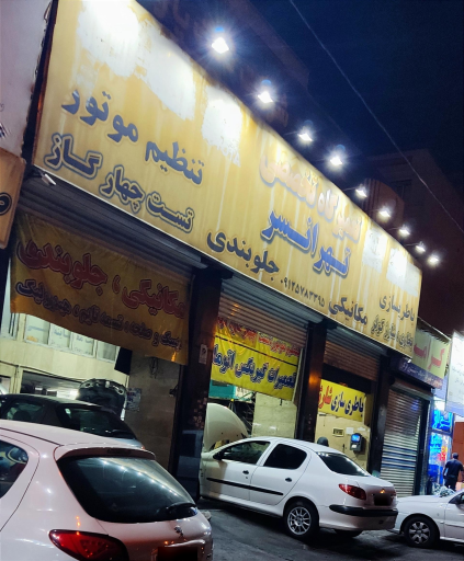 تعمیرگاه تخصصی تهرانسر 