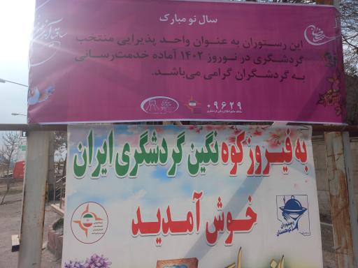 عکس رستوران کوهستان نمونه