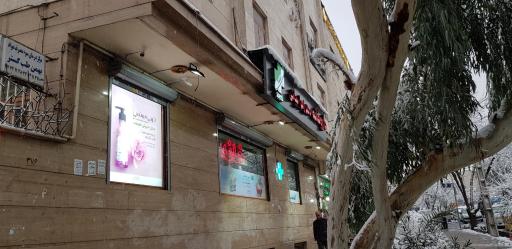 عکس داروخانه دکتر زهرا بیاتی