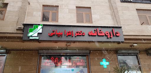 عکس داروخانه دکتر زهرا بیاتی