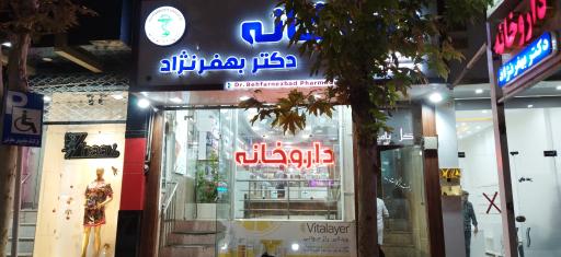 داروخانه دکتر بهفرنژاد