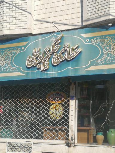 عکس عطاری حکیم بوعلی