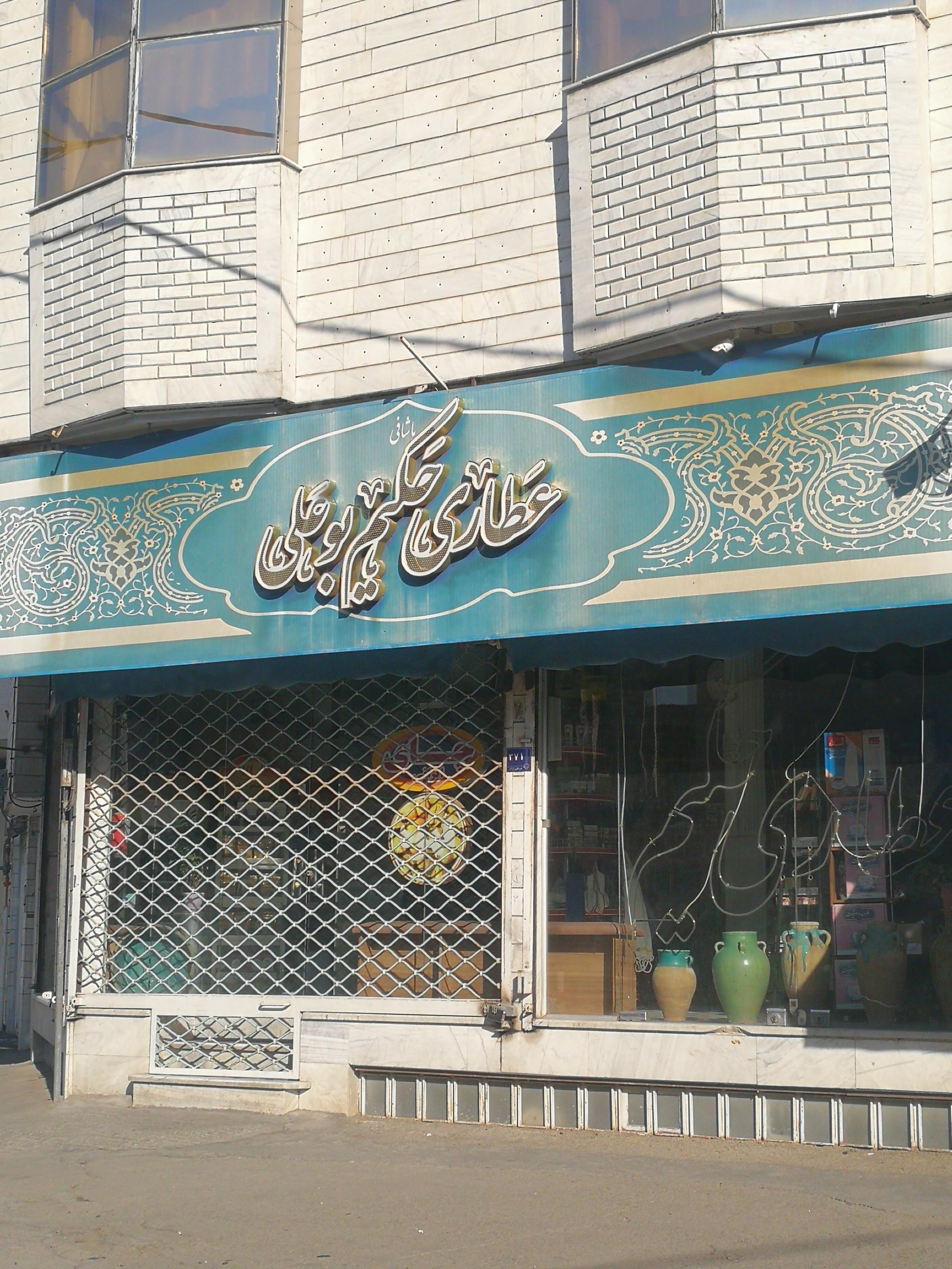 عکس عطاری حکیم بوعلی