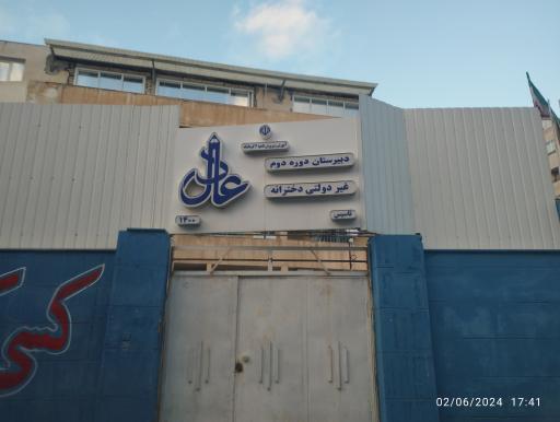 عکس دبیرستان دوره دوم عالی