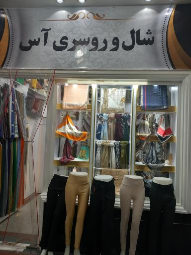 عکس شال و روسری آس