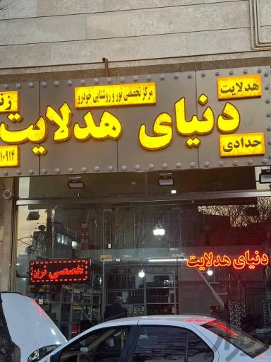 عکس دنیای هدلایت