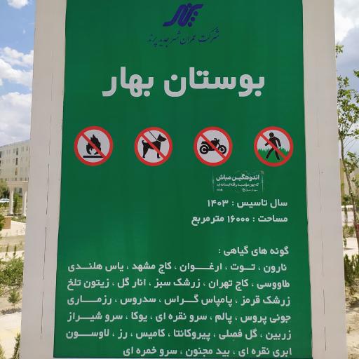 عکس بوستان بهار