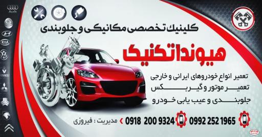 عکس تعمیرگاه هیوندا تکنیک