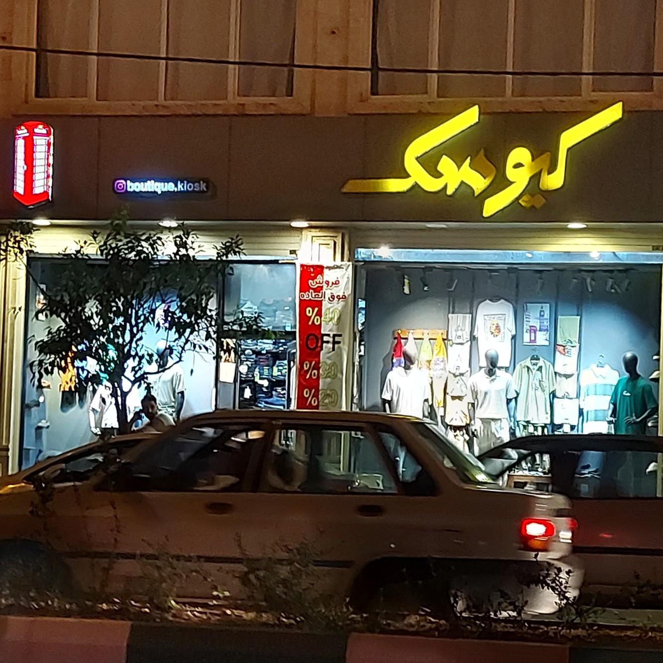 عکس بوتیک کیوسک