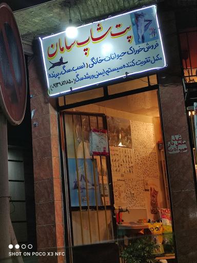 عکس فروشگاه پت شاپ سامان 