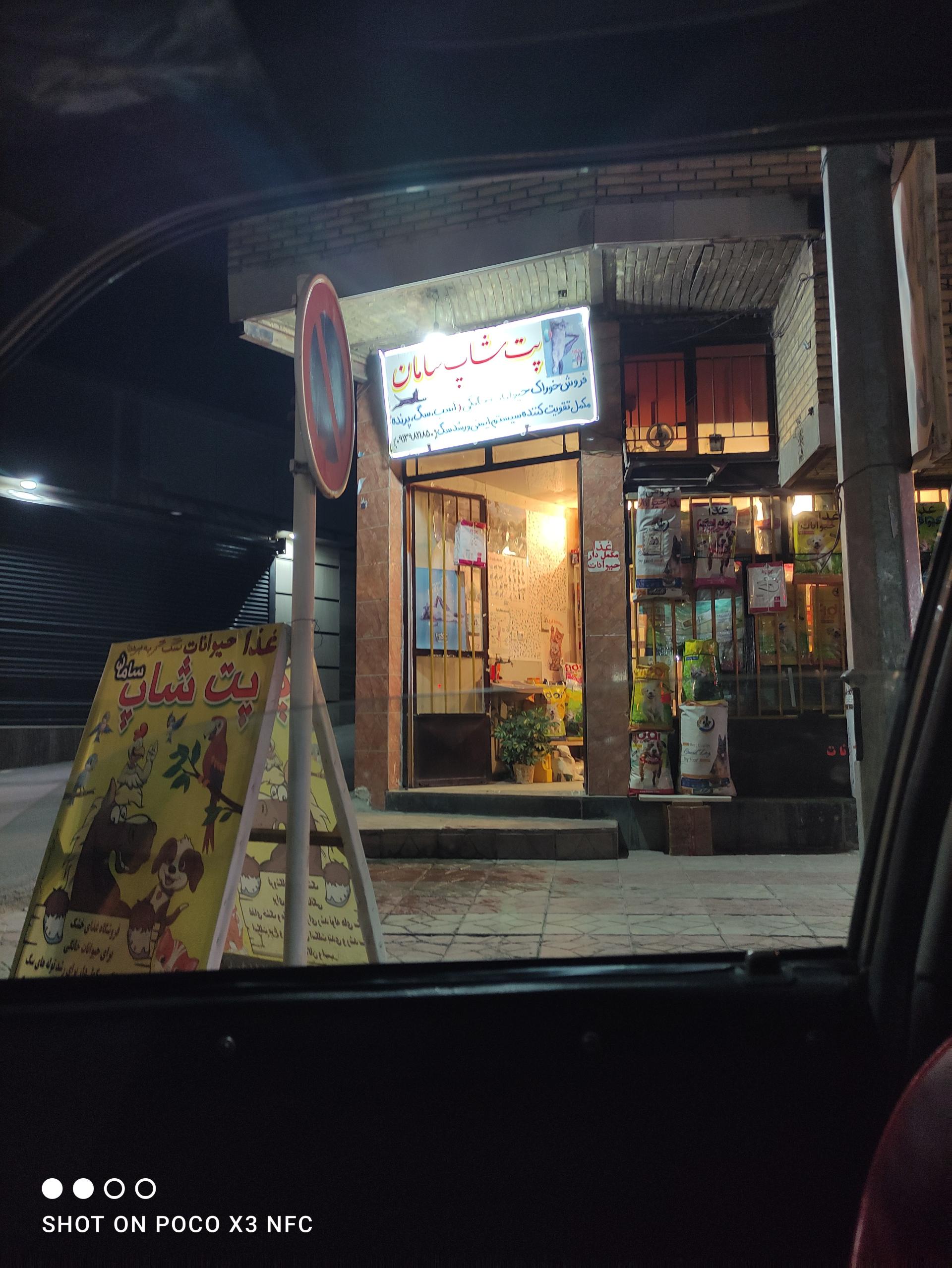 عکس فروشگاه پت شاپ سامان 