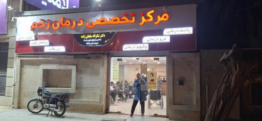 عکس مطب دکتر شکراله سلمان زاده