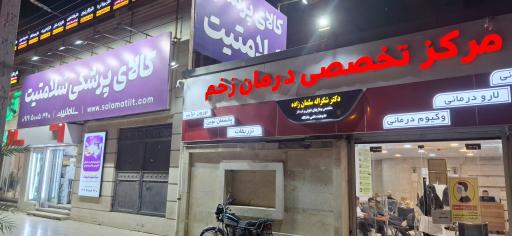 عکس مطب دکتر شکراله سلمان زاده