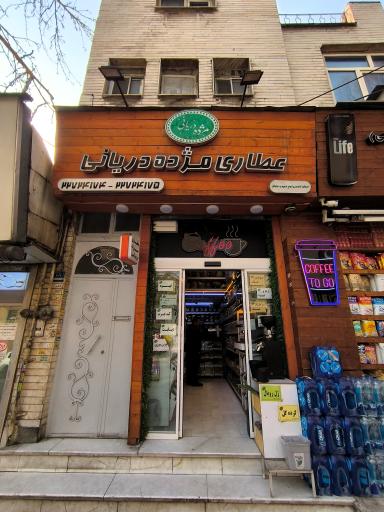 عکس عطاری مژده دریانی 