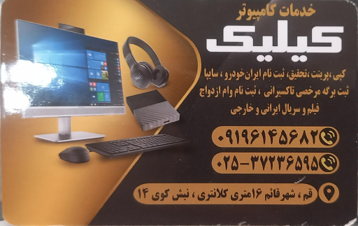 عکس خدمات کامپیوتری کیلیک