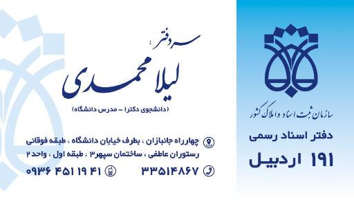 عکس دفتر اسناد رسمی ۱۹۱ اردبیل