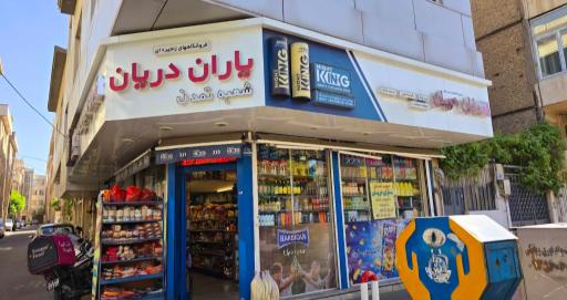 عکس سوپر یاران دریان