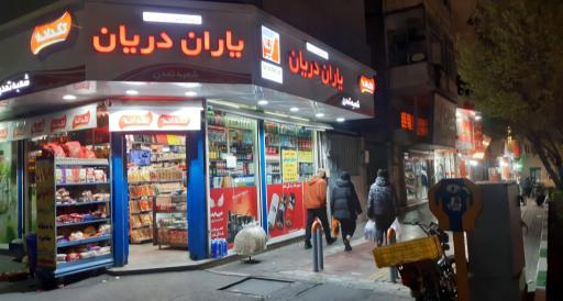 عکس سوپر یاران دریان