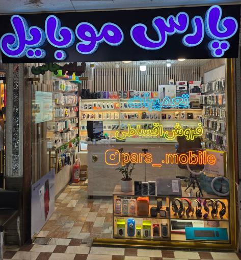 عکس پارس موبایل