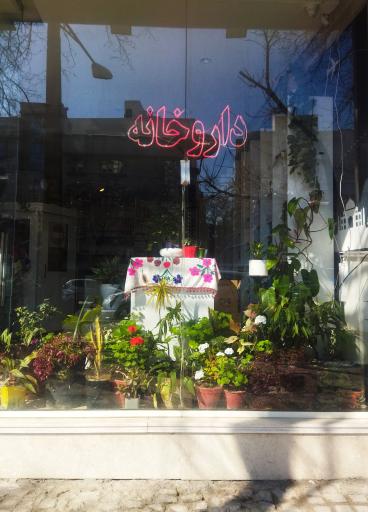 عکس داروخانه دکتر جلالیان فرد