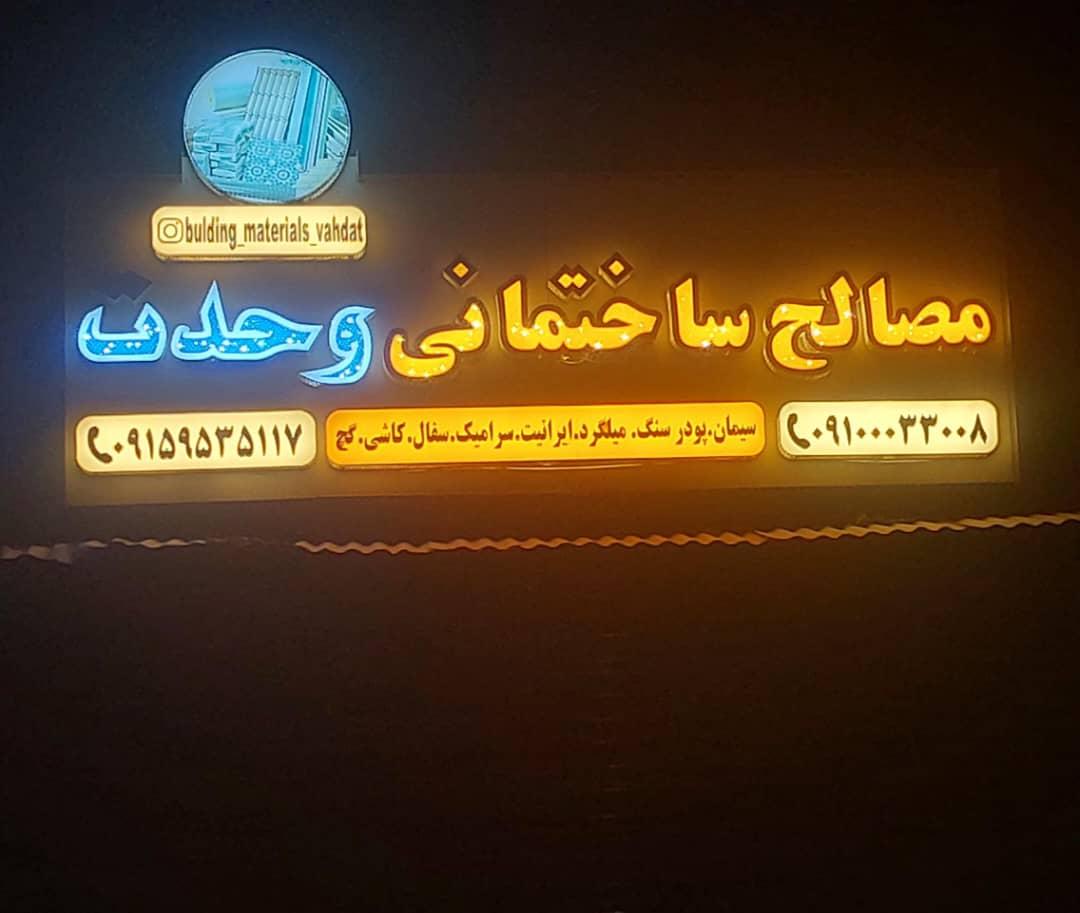 عکس مصالح ساختمانی وحدت