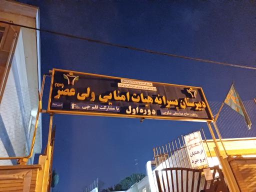 عکس دبیرستان نمونه دولتی ولیعصر