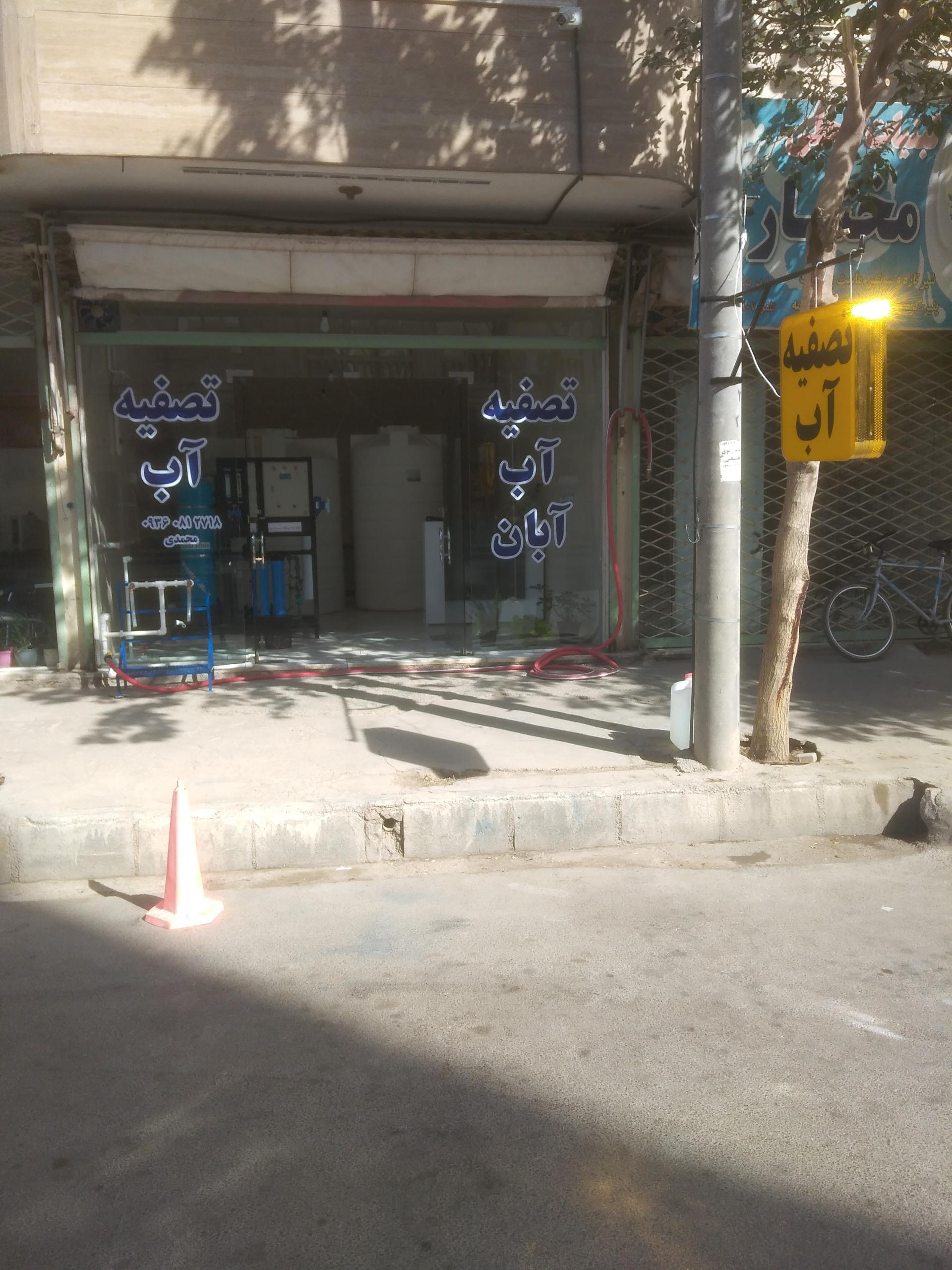 عکس تصفیه آب آبان