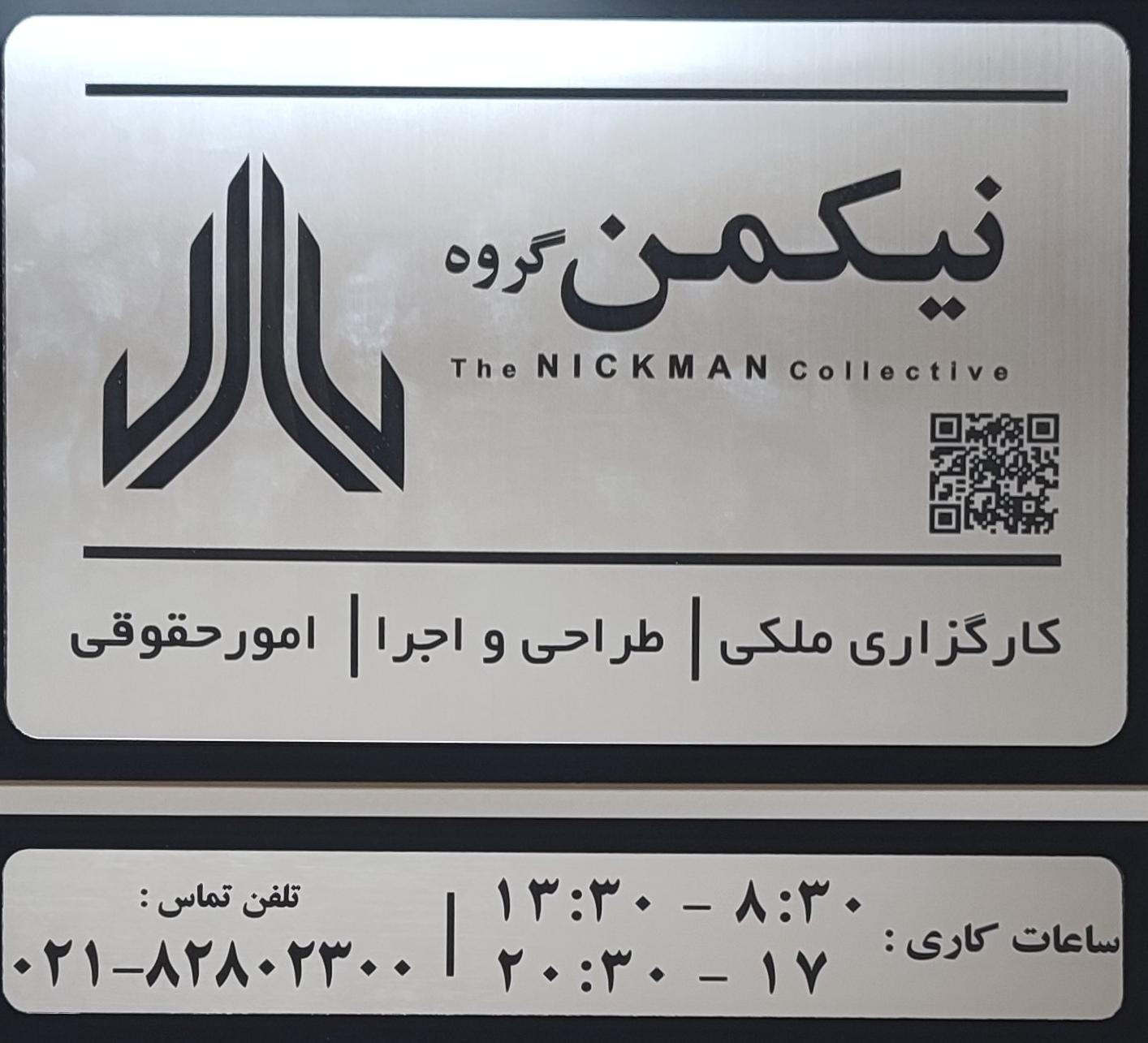 عکس نیکمن گروه