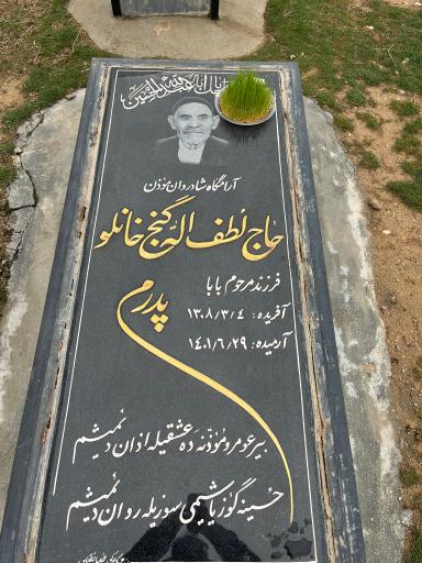 عکس مزار حاج لطف اله گنج خانلو